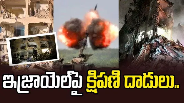 ఇజ్రాయెల్ నగరాలపై ఇరాన్ క్షిపణి దాడులు.. 150 మందికి పైగా గాయాలు.. 