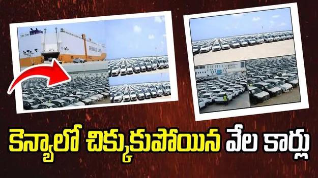 యుద్ధం ఎఫెక్ట్... కెన్యాలో నిలిచిపోయిన వేలాది కార్లు