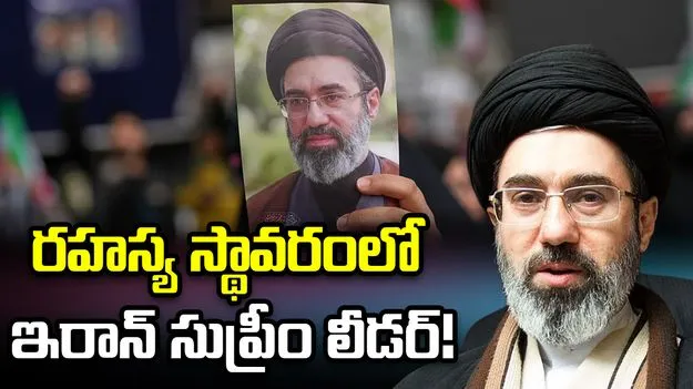 భూగర్భ స్థావరంలో ఇరాన్ సుప్రీం లీడర్.. చర్చలపై ప్రభావం!