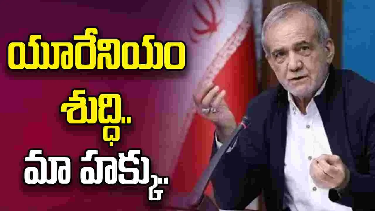 మా హక్కులను హరించే అధికారం ఎవరికీ లేదు: ఇరాన్ అధ్యక్షుడు