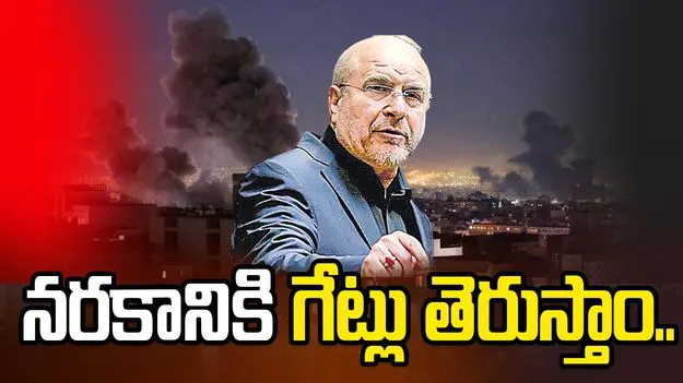 హోర్ముజ్‌ కాదు.. నరకానికి గేట్లు తెరుస్తాం