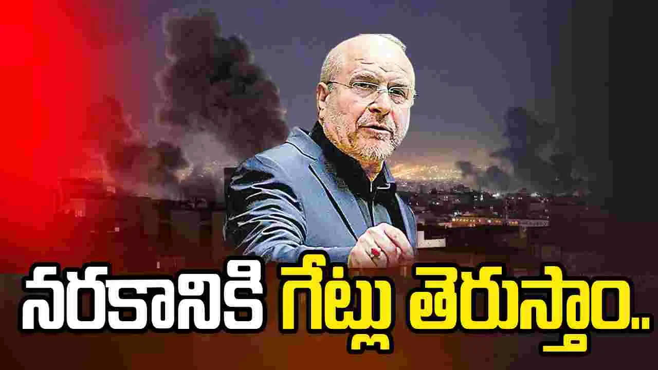 హోర్ముజ్‌ కాదు.. నరకానికి గేట్లు తెరుస్తాం