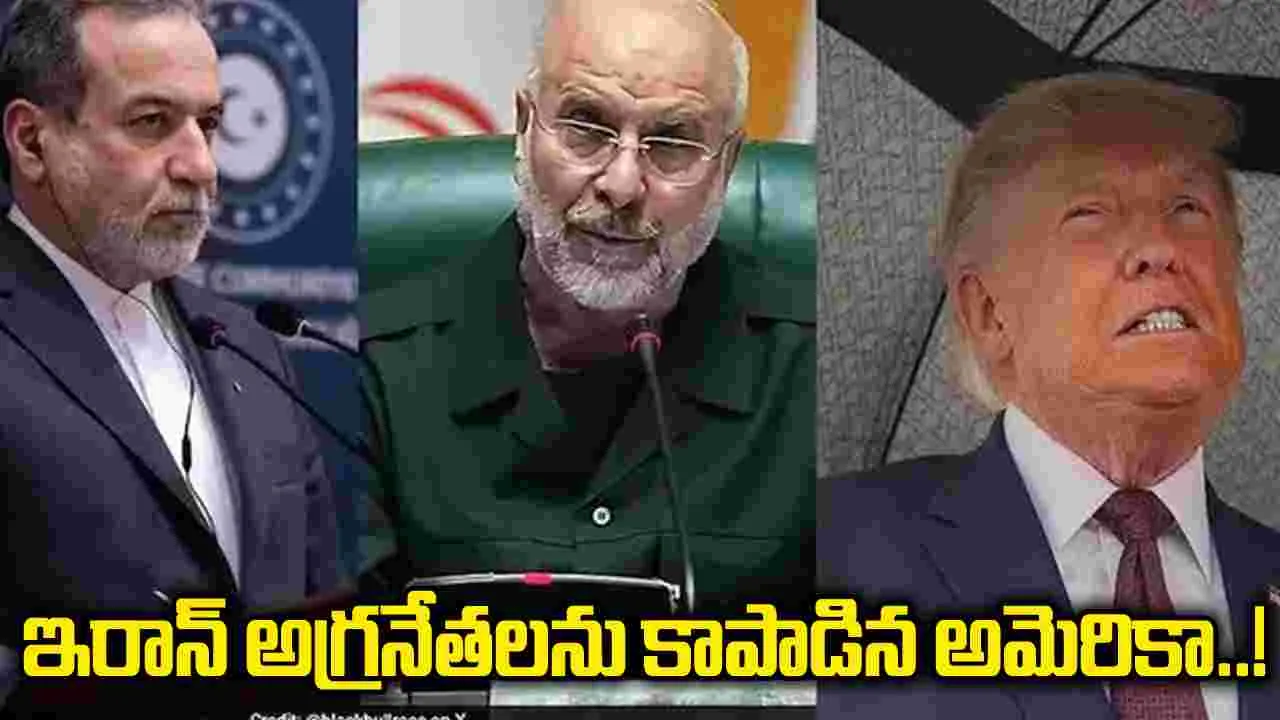 ఇరాన్ అగ్రనేతలను కాపాడిన అమెరికా.. సంచలన విషయాలు వెలుగులోకి!