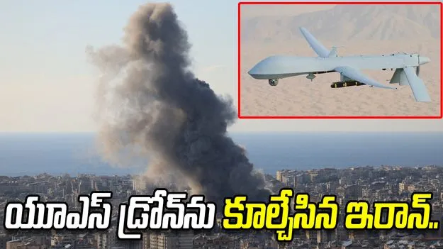 అమెరికాకు దెబ్బ మీద దెబ్బ.. యూఎస్ ఎమ్‌క్యూ -1 డ్రోన్‌ను కూల్చేసిన ఇరాన్..