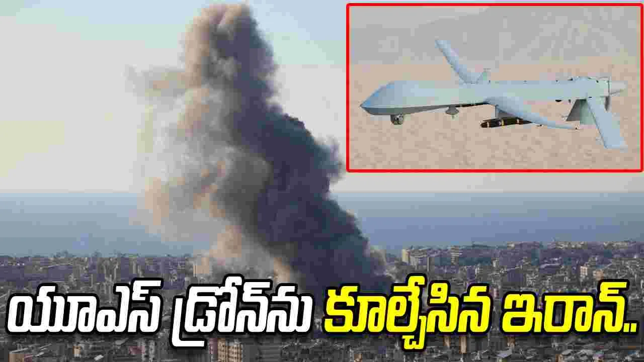 అమెరికాకు దెబ్బ మీద దెబ్బ.. యూఎస్ ఎమ్‌క్యూ -1 డ్రోన్‌ను కూల్చేసిన ఇరాన్..