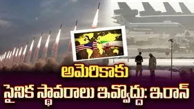 అమెరికాకు సైనిక స్థావరాలు ఇవ్వకండి.. ప్రాంతీయ దేశాలకు ఇరాన్ విజ్ఞప్తి