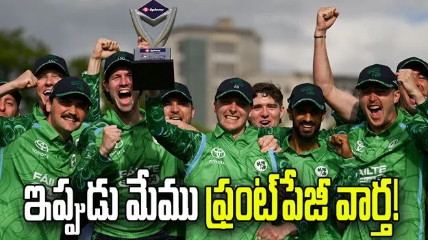 ఇప్పుడు మేము ఫ్రంట్‌పేజీ వార్తల్లో నిలుస్తాం: ఐర్లాండ్ కెప్టెన్ 