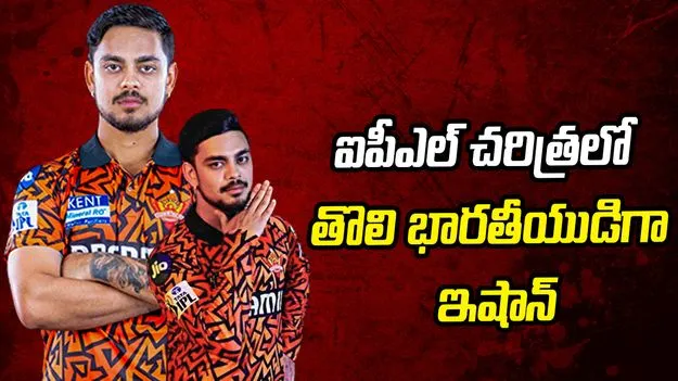 ఐపీఎల్ 2026: అరుదైన రికార్డు కోసం సిద్ధమైన ఇషాన్ కిషన్..