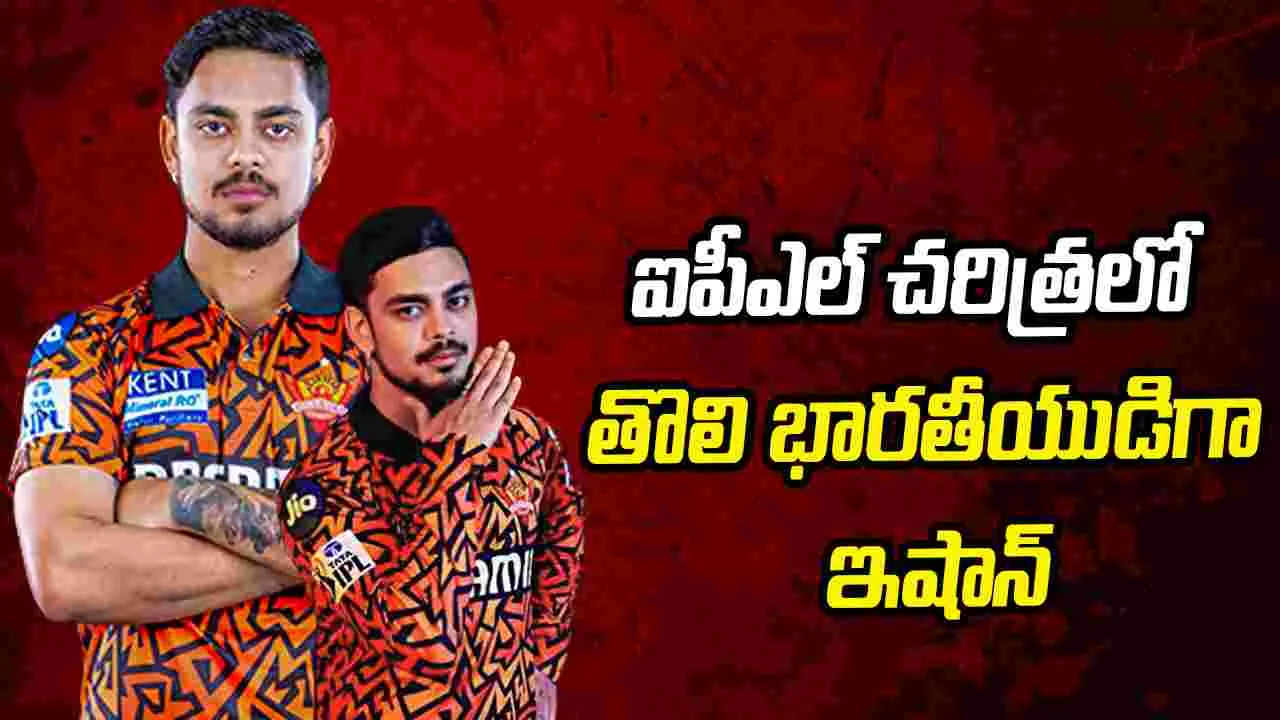 ఐపీఎల్ 2026: అరుదైన రికార్డు కోసం సిద్ధమైన ఇషాన్ కిషన్..