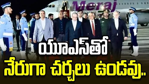 యూఎస్‌తో నేరుగా చర్చలు ఉండవు: ఇరాన్