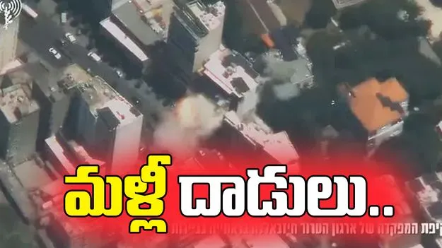మరోసారి బీరుట్‌పై ఇజ్రాయెల్ దాడులు.. హెజ్‌బొల్లా స్థావరాలే టార్గెట్.. 