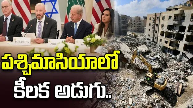 పశ్చిమాసియాలో కీలక అడుగు.. ఇజ్రాయెల్, లెబనాన్ మధ్య సీజ్‌ఫైర్ ఒప్పందం