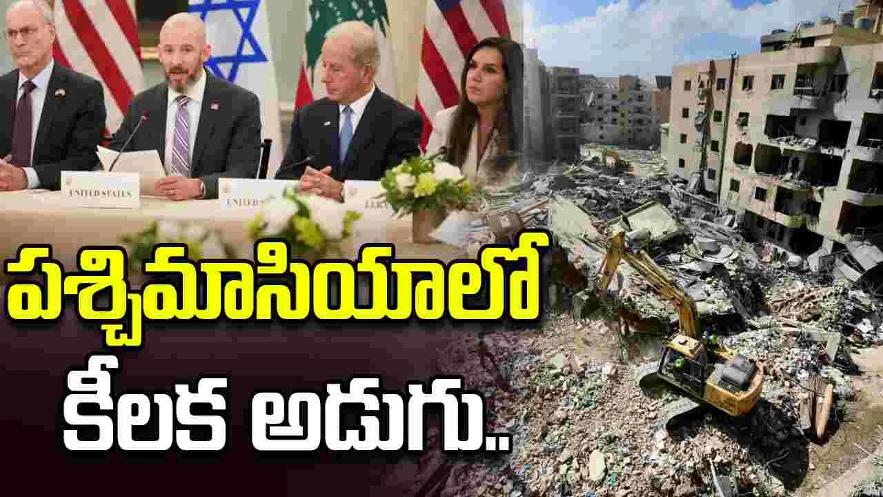 పశ్చిమాసియాలో కీలక అడుగు.. ఇజ్రాయెల్, లెబనాన్ మధ్య సీజ్‌ఫైర్ ఒప్పందం