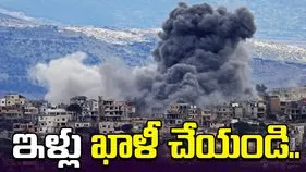 వెంటనే ఇళ్లు ఖాళీ చేయండి.. దక్షిణ లెబనాన్ వాసులకు ఇజ్రాయెల్ వార్నింగ్.. 