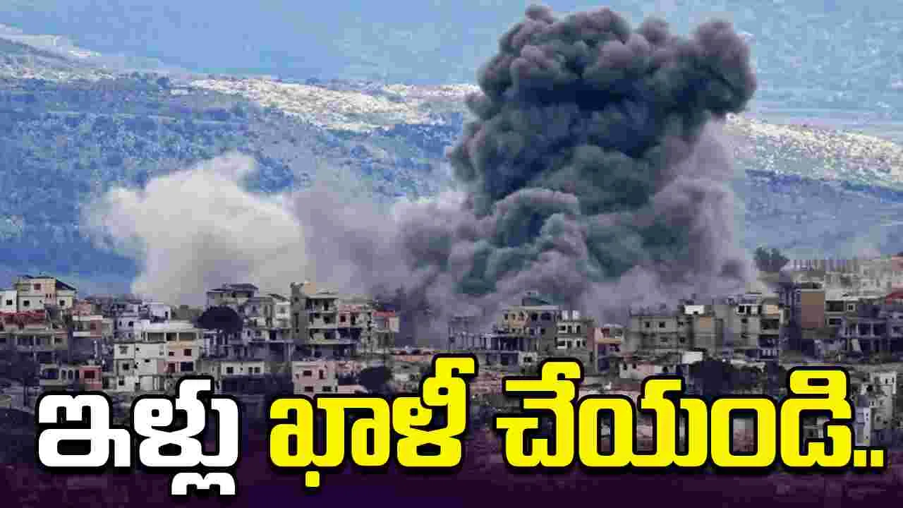 వెంటనే ఇళ్లు ఖాళీ చేయండి.. దక్షిణ లెబనాన్ వాసులకు ఇజ్రాయెల్ వార్నింగ్..