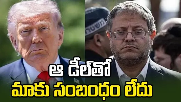 ట్రంప్‌ డీల్‌కు కట్టుబడి ఉండాల్సిన అవసరం లేదు : ఇజ్రాయెల్ మంత్రి
