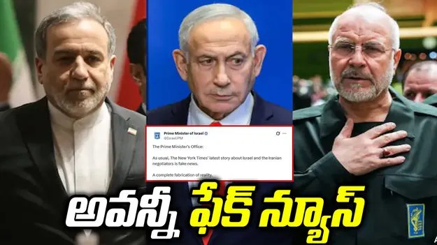 ఇరాన్ చర్చలపై అమెరికా మీడియా కథనం.. 'ఫేక్ న్యూస్'గా కొట్టిపారేసిన ఇజ్రాయెల్