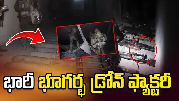 హెజ్‌బొల్లా భారీ భూగర్భ డ్రోన్ ఫ్యాక్టరీని కనుగొన్న ఇజ్రాయెల్ సైన్యం