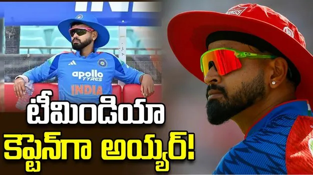 టీమిండియా కెప్టెన్‌గా శ్రేయస్ అయ్యార్.. బీసీసీఐ నుంచి పిలుపు!