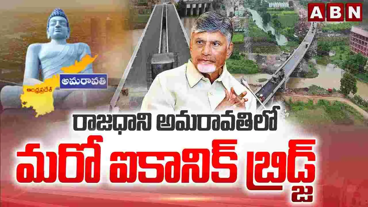రాజధాని అమరావతిలో మరో ఐకానిక్ బ్రిడ్జ్