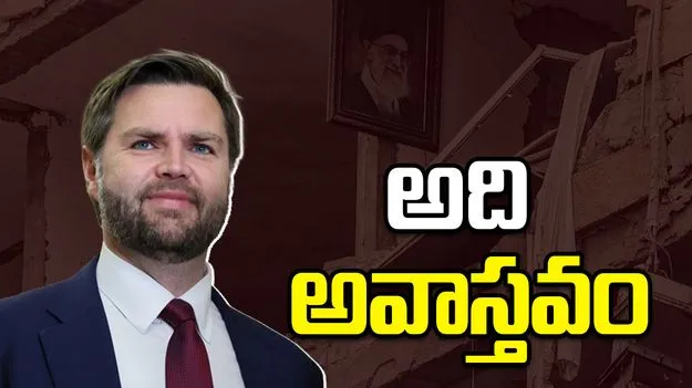 ఇరాన్‌కు 300 బిలియన్ డాలర్ల సాయం.. అమెరికా ఉపాధ్యక్షుడు ఏమన్నారంటే..