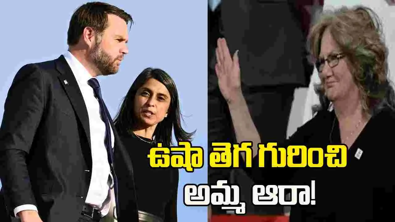 ఉషా తెగ గురించి అమ్మ ఆరా!