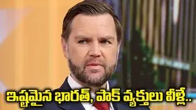 నాకు ఇష్టమైన భారతీయ, పాకిస్థానీ వ్యక్తులు వీళ్లే: అమెరికా ఉపాధ్యక్షుడు జేడీ వాన్స్