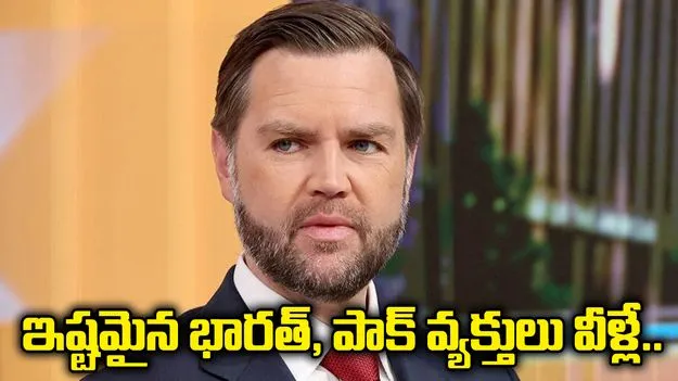 నాకు ఇష్టమైన భారతీయ, పాకిస్థానీ వ్యక్తులు వీళ్లే: అమెరికా ఉపాధ్యక్షుడు జేడీ వాన్స్