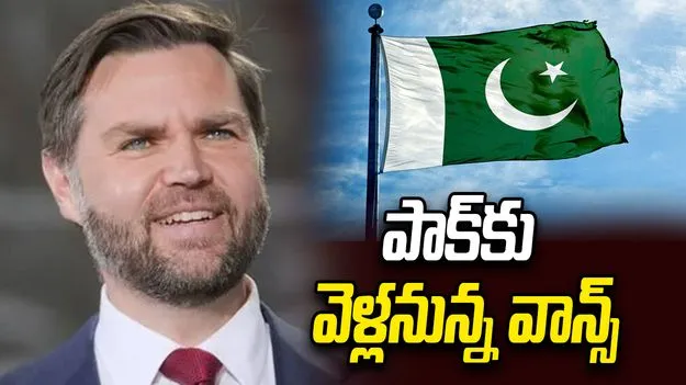 త్వరలో పాక్‌కు యూఎస్ ఉపాధ్యక్షుడు! అంతర్జాతీయ మీడియాలో కథనాలు