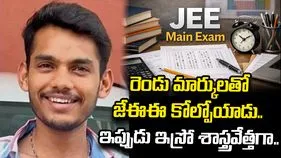 రెండు మార్కులతో జేఈఈ కోల్పోయాడు.. ఇప్పుడు ఇస్రో శాస్త్రవేత్తగా ఎంపికయ్యాడు.. 