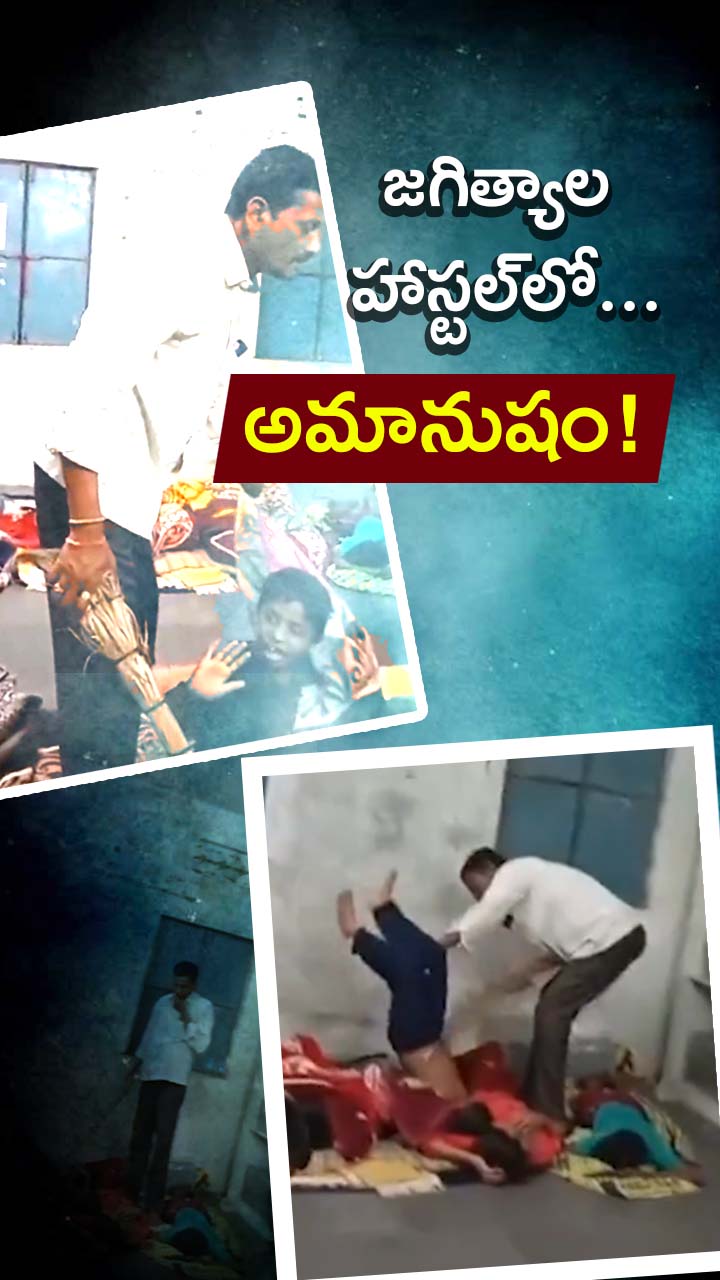 జగిత్యాల ఎస్టీ హాస్టల్‌లో అమానుషం!