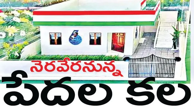 నెరవేరనున్న పేదల కల