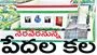 నెరవేరనున్న పేదల కల