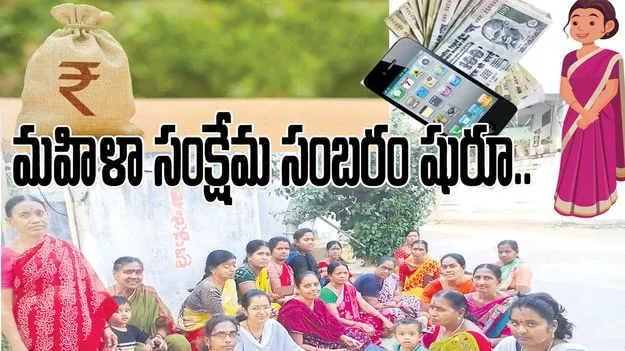 మహిళా సంక్షేమ సంబరం షురూ