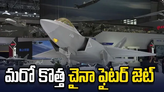 అమెరికాకు పోటీగా మరో చైనా ఫైటర్ జెట్! పాక్‌కు తొలి విమానం