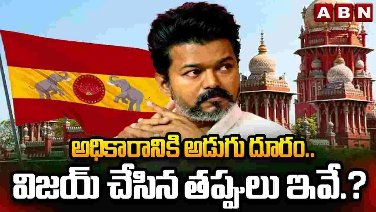 అధికారానికి అడుగు దూరం.. విజయ్ చేసిన తప్పులు ఇవే.?