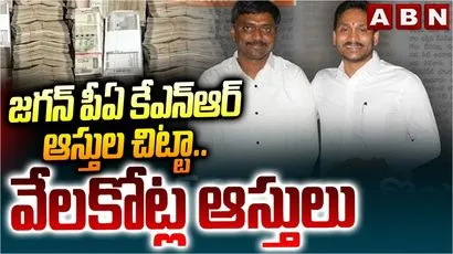 జగన్ పీఏ కేఎన్ఆర్ ఆస్తుల చిట్టా..