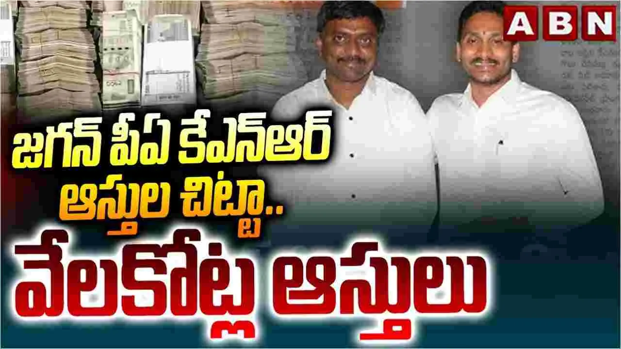 జగన్ పీఏ కేఎన్ఆర్ ఆస్తుల చిట్టా..