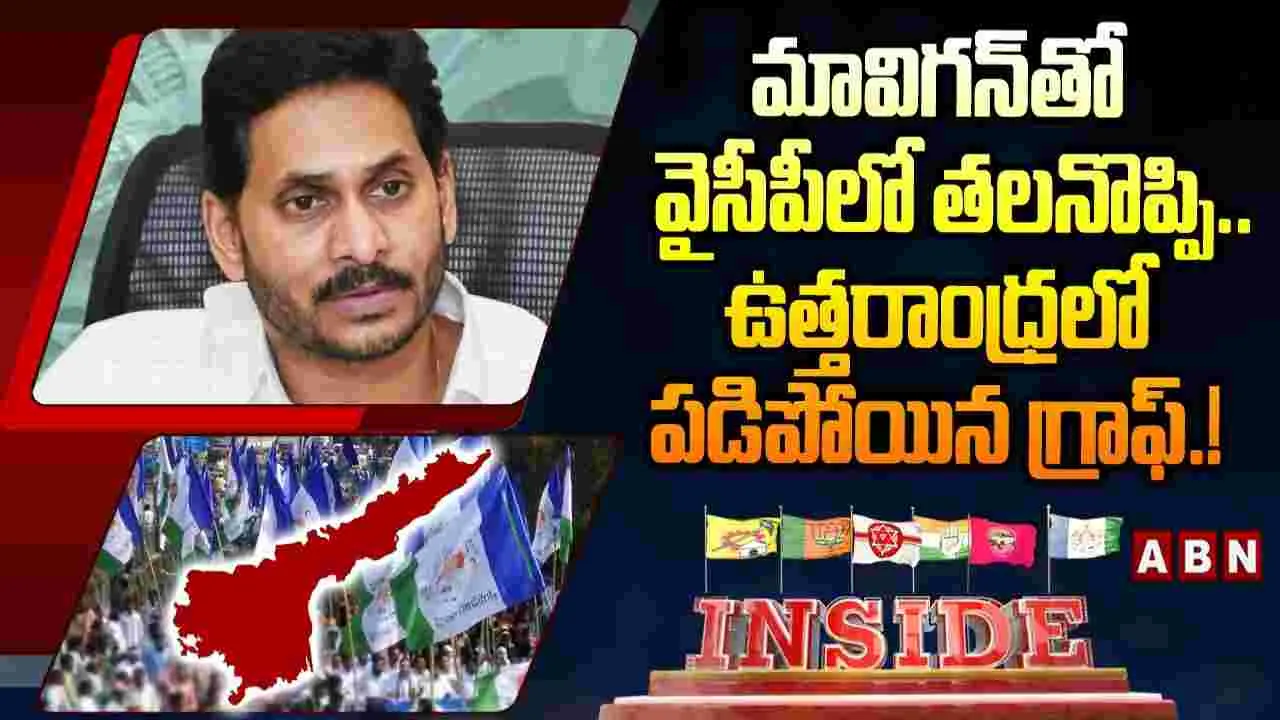మావిగన్‌తో వైసీపీకి తలనొప్పి.. ఉత్తరాంధ్రలో తగ్గిన రాజకీయ ప్రభావం!