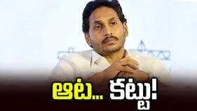 జగన్‌ ‘ఆట’..కట్టు!