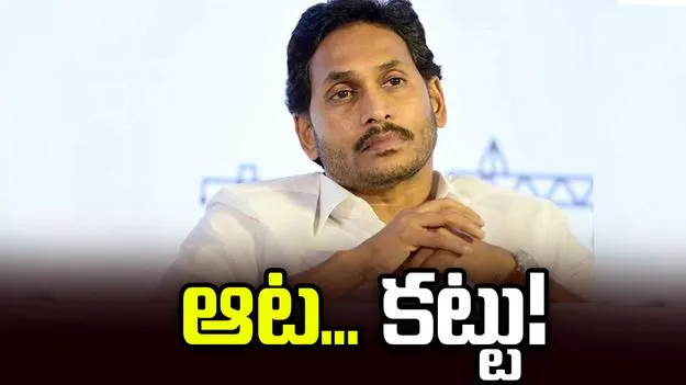 జగన్‌ ‘ఆట’..కట్టు!