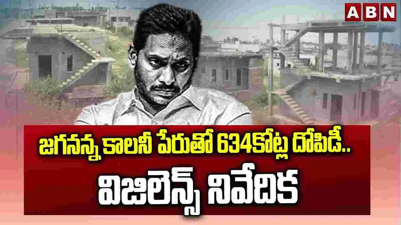 జగనన్న కాలనీ పేరుతో 634కోట్ల దోపిడీ.. విజిలెన్స్ నివేదిక