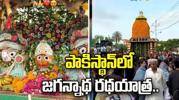 పాకిస్థాన్‌లో జగన్నాథ రథయాత్ర.. 'జై జగన్నాథ్' నినాదాలతో మారుమోగిన కరాచీ వీధులు.. 