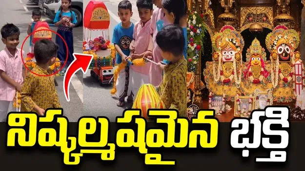 జగన్నాథ రథయాత్ర: చిన్నారుల సృజనాత్మకతకు నెటిజన్లు ఫిదా.. వీడియో వైరల్