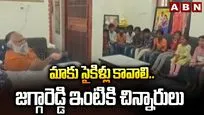 సైకిళ్లు కావాలంటూ జగ్గారెడ్డి నివాసానికి చిన్నారులు..