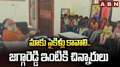 సైకిళ్లు కావాలంటూ జగ్గారెడ్డి నివాసానికి చిన్నారులు..