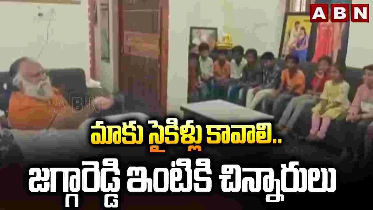 సైకిళ్లు కావాలంటూ జగ్గారెడ్డి నివాసానికి చిన్నారులు..
