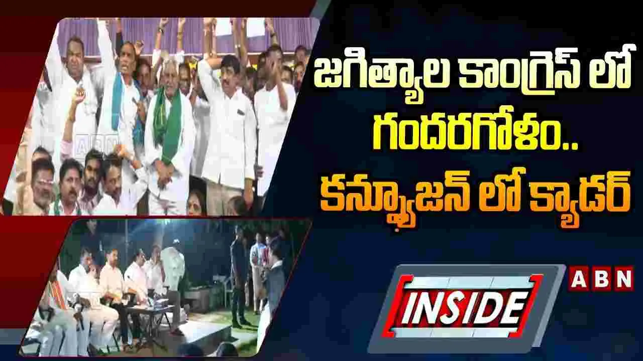 జగిత్యాల కాంగ్రెస్‌లో కన్‌ఫ్యూజన్.. కారణమిదేనా?