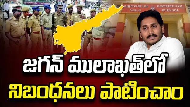 ‘నిబంధనల ప్రకారమే జగన్‌ను మూలాఖత్‌కు అనుమతించాం’