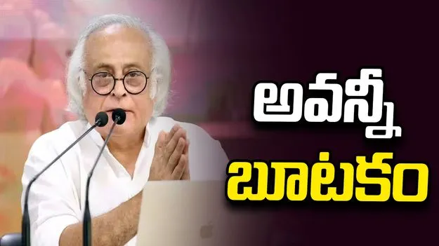అఖిలపక్ష భేటీలో డీలిమిటేషన్ బిల్లుకు మద్దతు లభించిందన్న వార్తలు బూటకం: జైరాం రమేశ్